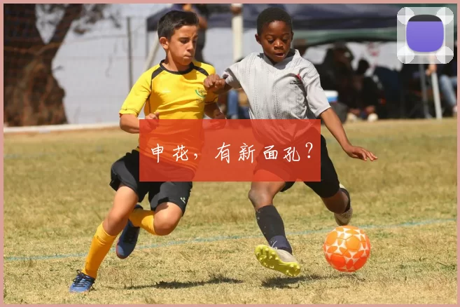 申花，有新面孔？