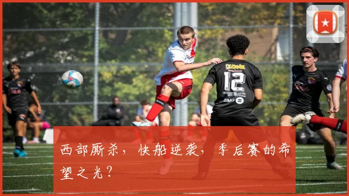 西部厮杀，快船逆袭，季后赛的希望之光？