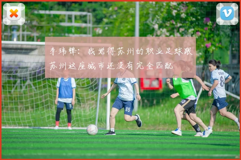 李玮锋：我觉得苏州的职业足球跟苏州这座城市还没有完全匹配