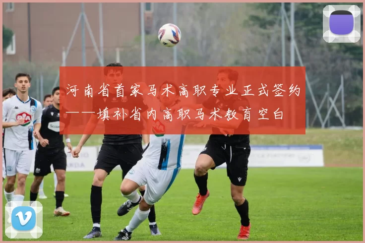 河南省首家马术高职专业正式签约——填补省内高职马术教育空白