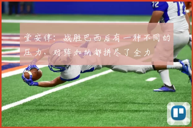 堂安律：战胜巴西后有一种不同的压力，对阵加纳都拼尽了全力
