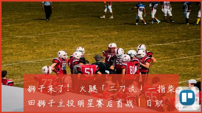 狮子来了！ 火腿「二刀流」一指柴田狮子主投明星赛后首战｜日职