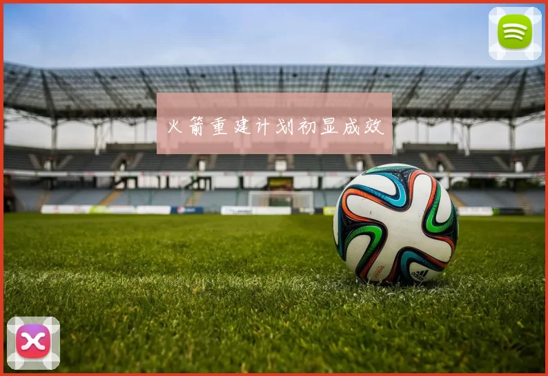火箭重建计划初显成效