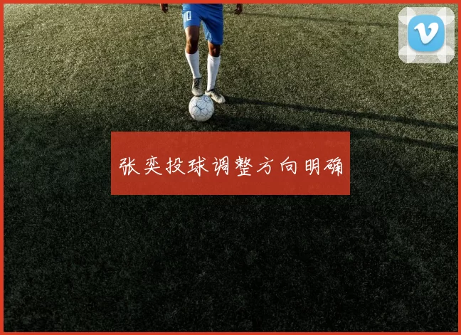 张奕投球调整方向明确