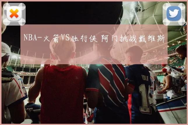 NBA-火箭VS独行侠 阿门挑战戴维斯
