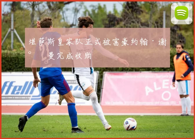 堪萨斯皇家队正式被富豪约翰·谢尔曼完成收购