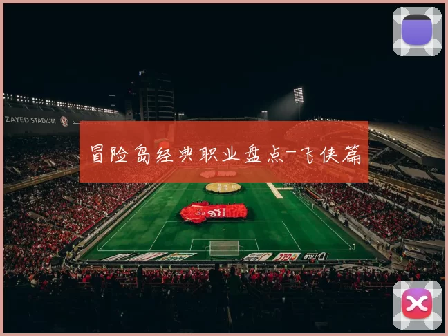 冒险岛经典职业盘点-飞侠篇