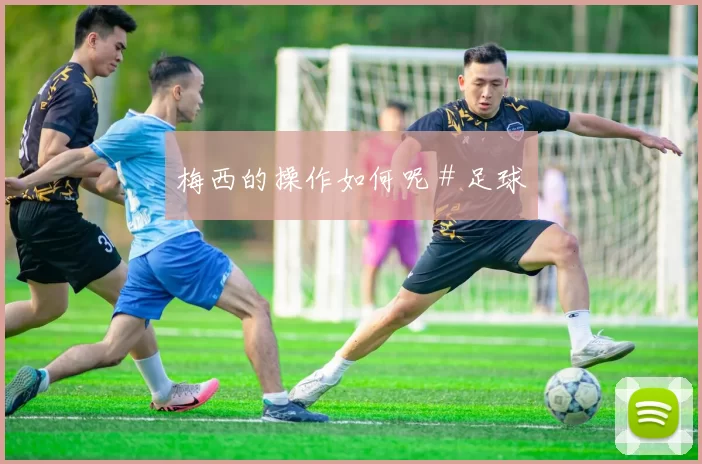 梅西的操作如何呢＃足球