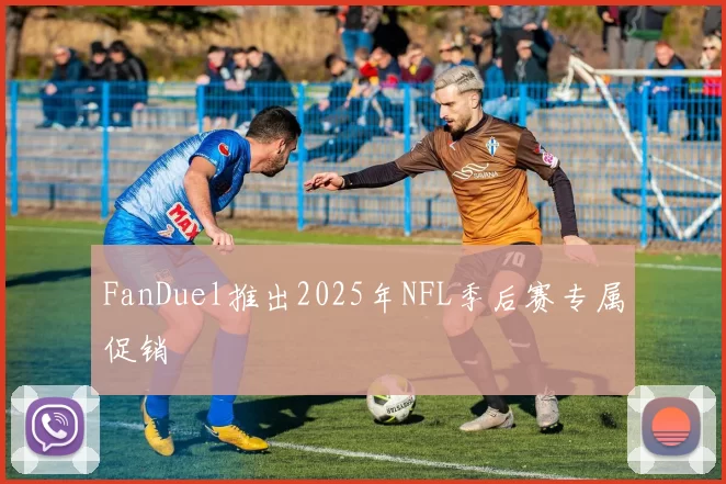 FanDuel推出2025年NFL季后赛专属促销