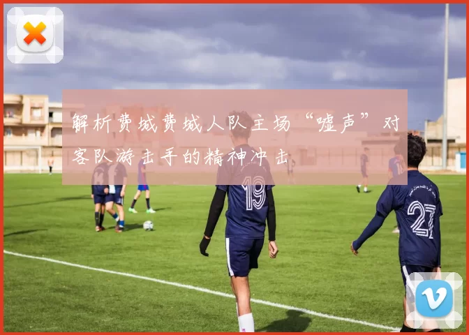 解析费城费城人队主场“嘘声”对客队游击手的精神冲击