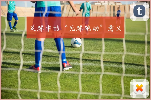 足球中的“无球跑动”意义