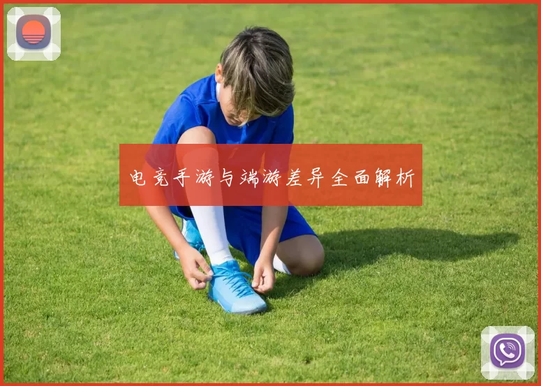 电竞手游与端游差异全面解析