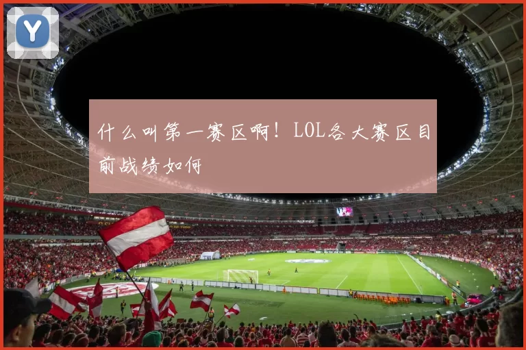 什么叫第一赛区啊！LOL各大赛区目前战绩如何