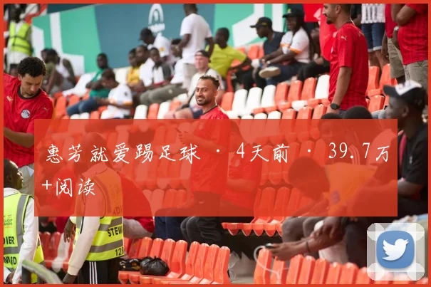 惠芳就爱踢足球 · 4天前 · 39.7万+阅读