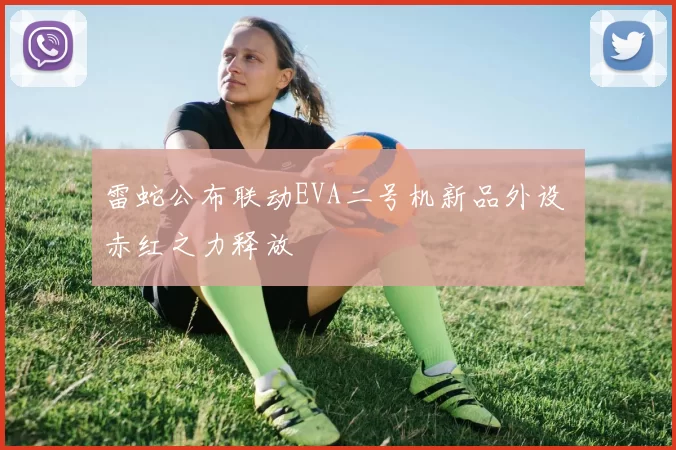 雷蛇公布联动EVA二号机新品外设 赤红之力释放