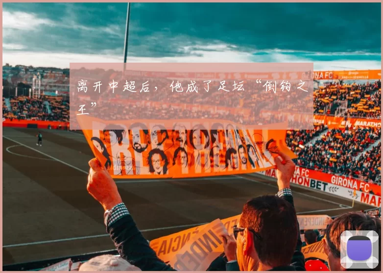 离开中超后，他成了足坛“倒钩之王”