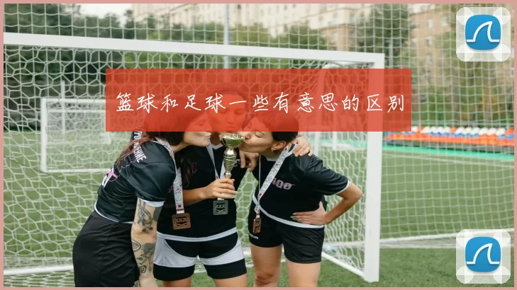 篮球和足球一些有意思的区别