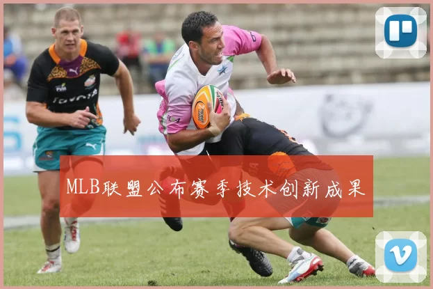 MLB联盟公布赛季技术创新成果