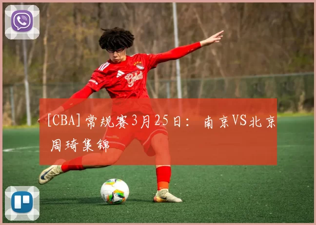 [CBA]常规赛3月25日：南京VS北京 周琦集锦