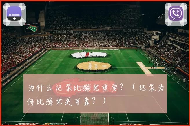 为什么记录比感觉重要？（记录为何比感觉更可靠？）