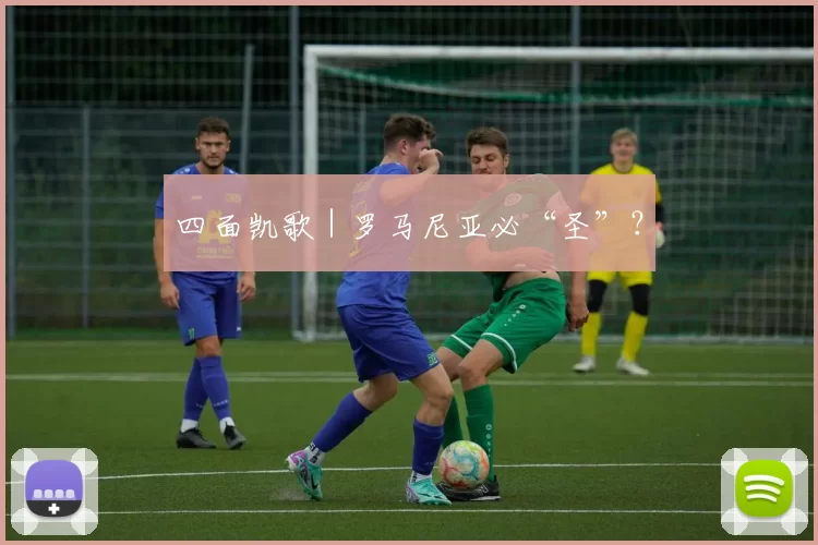 四面凯歌｜罗马尼亚必“圣”？