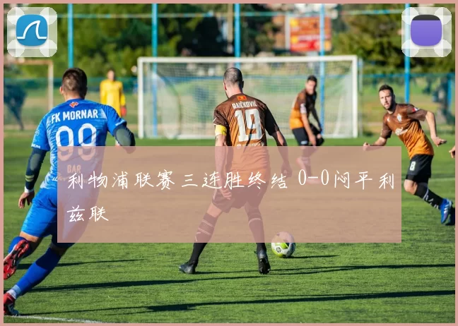 利物浦联赛三连胜终结 0-0闷平利兹联