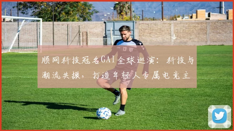 顺网科技冠名GAI全球巡演：科技与潮流共振，打造年轻人专属电竞主场