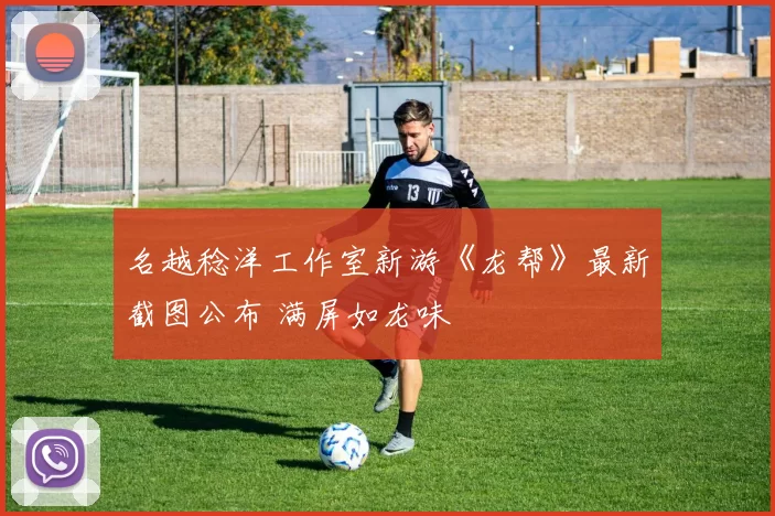 名越稔洋工作室新游《龙帮》最新截图公布 满屏如龙味