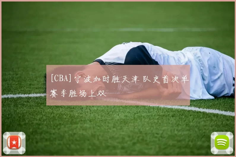 [CBA]宁波加时胜天津 队史首次单赛季胜场上双