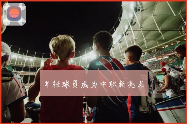 年轻球员成为中职新亮点