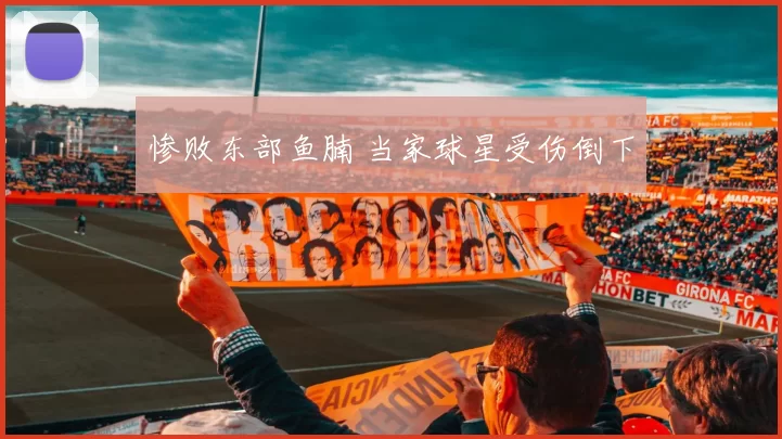 惨败东部鱼腩 当家球星受伤倒下