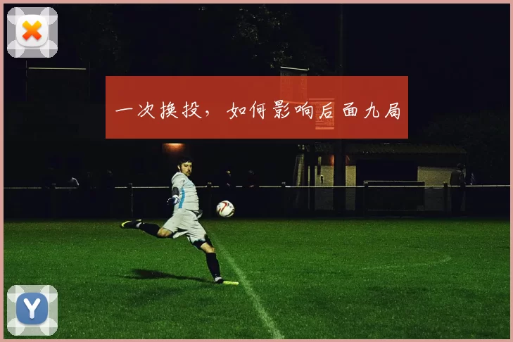 一次换投，如何影响后面九局