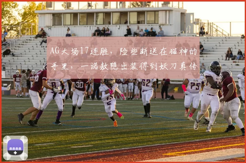 AG大场17连胜，险些断送在猫神的手里，一诺敖隐出装得到妖刀真传！