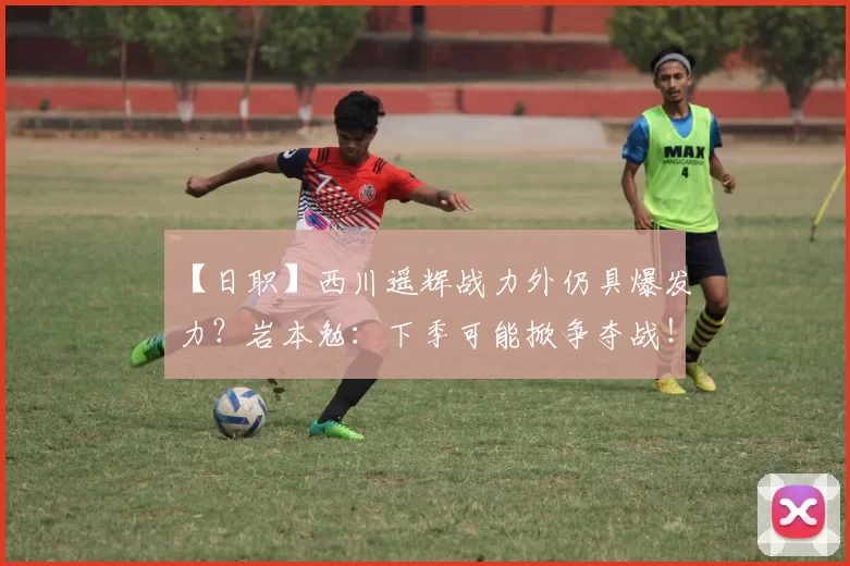 【日职】西川遥辉战力外仍具爆发力？岩本勉：下季可能掀争夺战！｜日本职棒