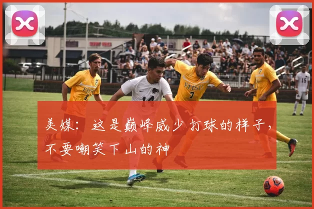 美媒：这是巅峰威少打球的样子，不要嘲笑下山的神