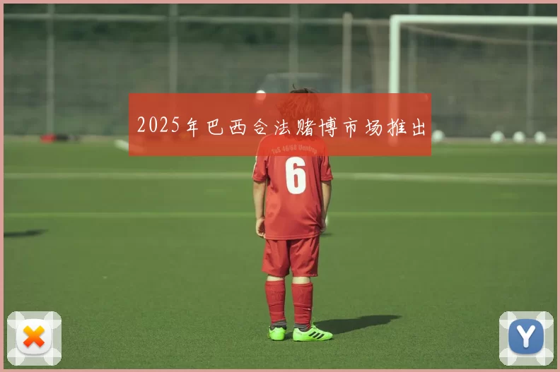 2025年巴西合法赌博市场推出