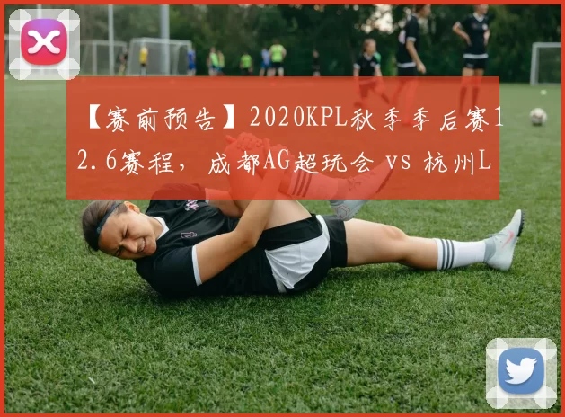 【赛前预告】2020KPL秋季季后赛12.6赛程，成都AG超玩会 vs 杭州LGD大鹅