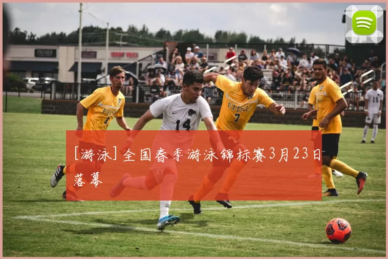 [游泳]全国春季游泳锦标赛3月23日落幕