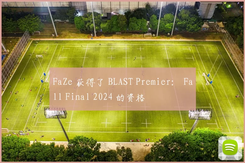 FaZe 获得了 BLAST Premier： Fall Final 2024 的资格