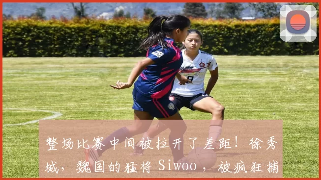 整场比赛中间被拉开了差距！徐秀城，魏国的猛将 Siwoo ，被疯狂捕捉。进化版的 Generation Gaming 横扫 Dplus KIA