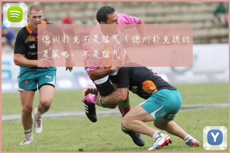 德州扑克不是赌气（德州扑克拼的是策略，不是赌气）
