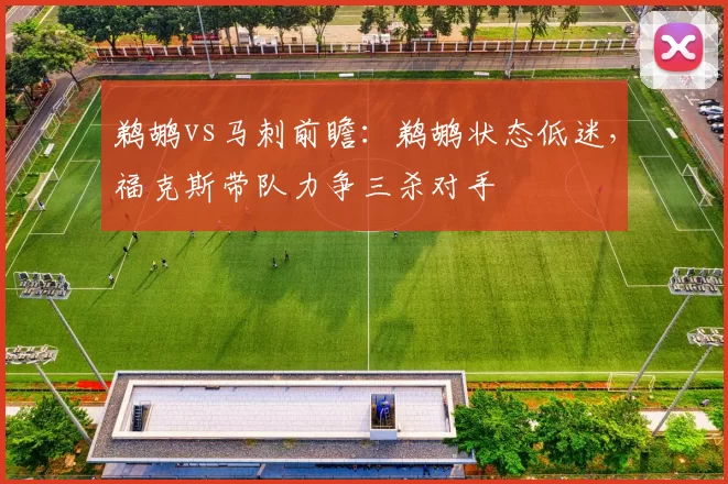 鹈鹕vs马刺前瞻：鹈鹕状态低迷，福克斯带队力争三杀对手