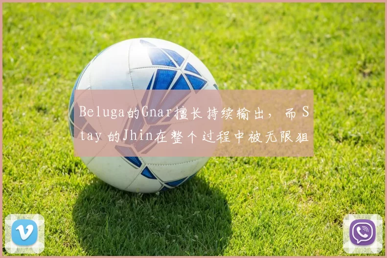 Beluga的Gnar擅长持续输出，而 Stay 的Jhin在整个过程中被无限狙击。 Team WE 在没有流血的情况下赢得了第一局。