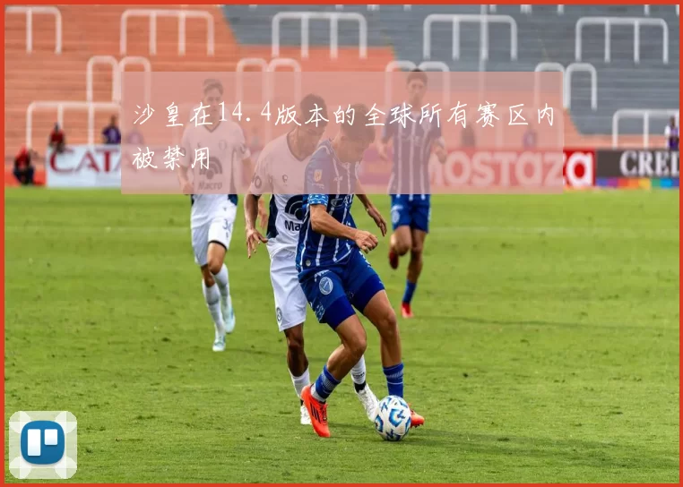 沙皇在14.4版本的全球所有赛区内被禁用