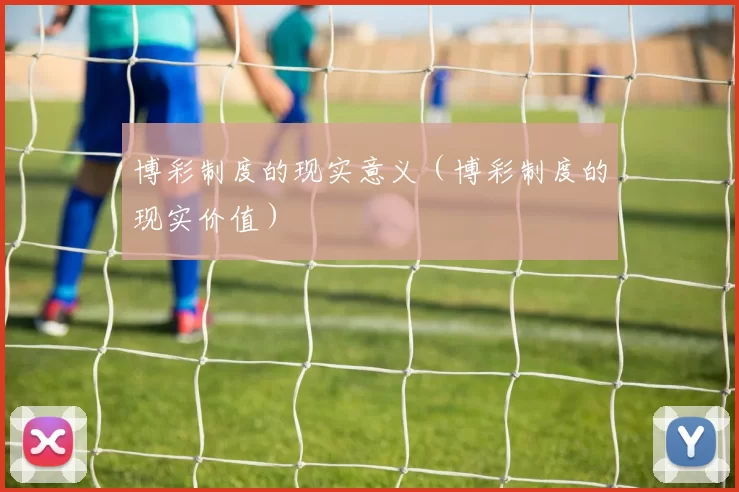 博彩制度的现实意义（博彩制度的现实价值）