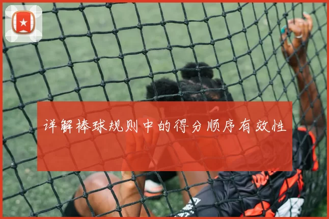 详解棒球规则中的得分顺序有效性