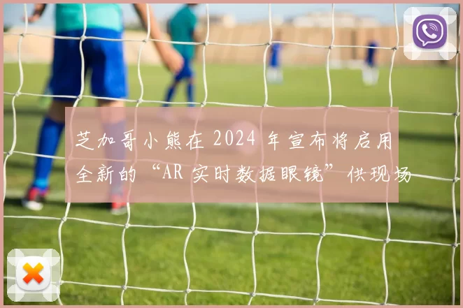 芝加哥小熊在 2024 年宣布将启用全新的“AR 实时数据眼镜”供现场观众租用