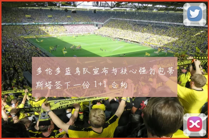 多伦多蓝鸟队宣布与核心强打包蒂斯塔签下一份 1+1 合约