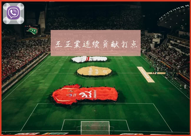 王正棠连续贡献打点