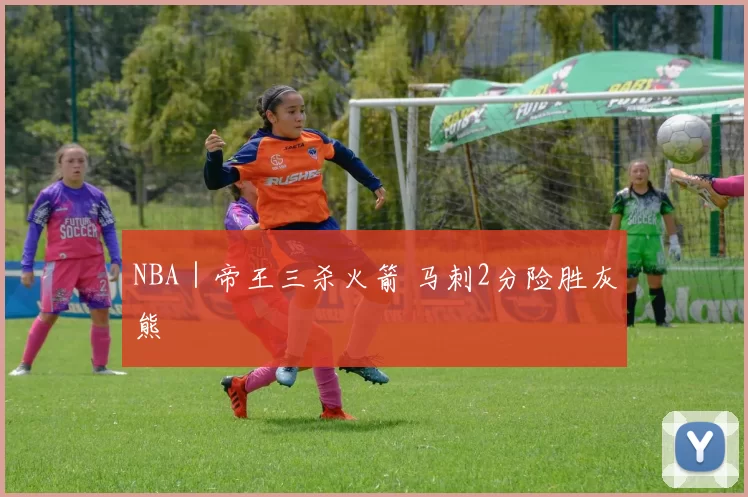 NBA｜帝王三杀火箭 马刺2分险胜灰熊